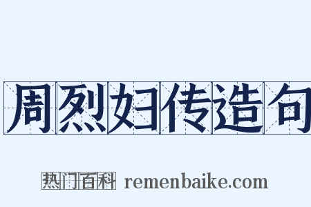 周烈妇传造句是什么意思的图片